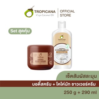 [เซ็ตสัมผัสละมุน] บอดี้สครับ + โคโค่นัท ชาวเวอร์ครีม