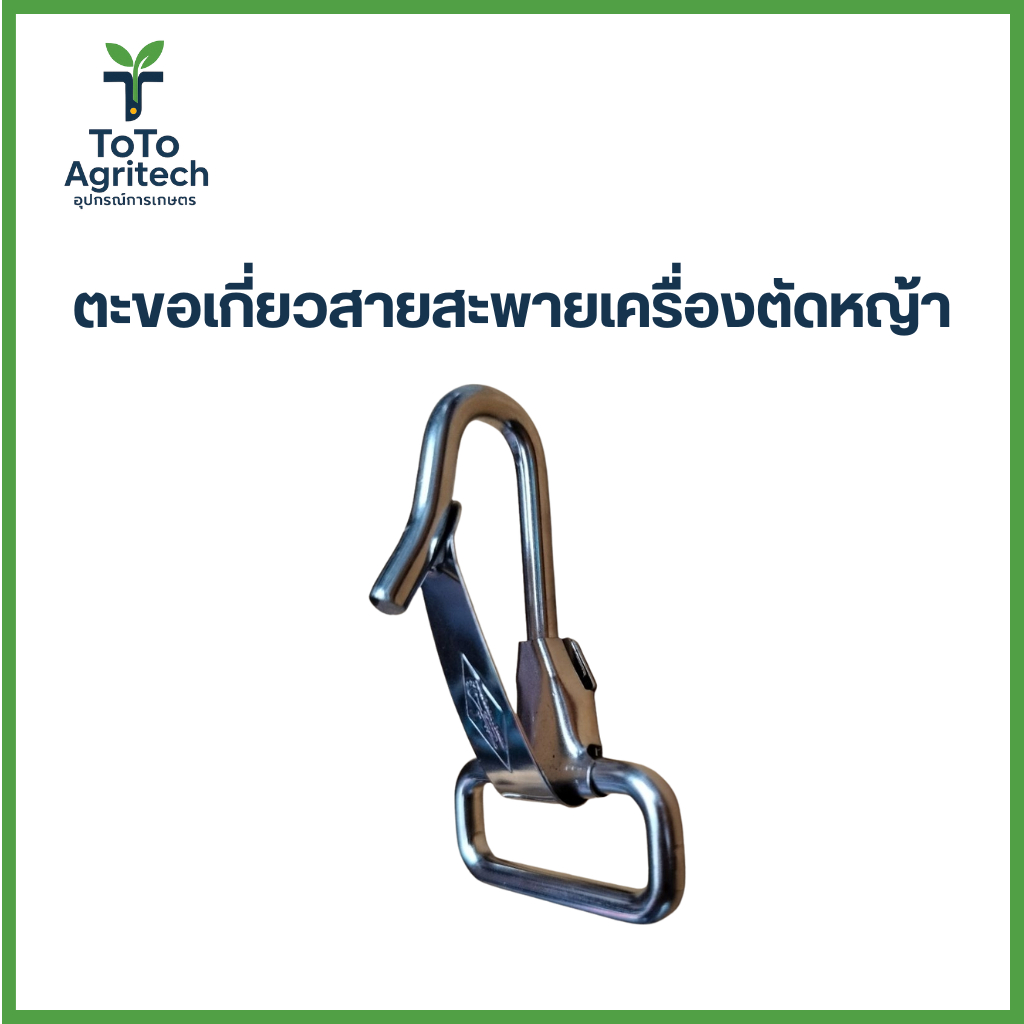ตะขอเกี่ยวสายสะพาย(ใหญ่)เครื่องตัดหญ้า NB411 RBC411 ทนทาน รับน้ำหนักได้ดี - ToTo Agritech
