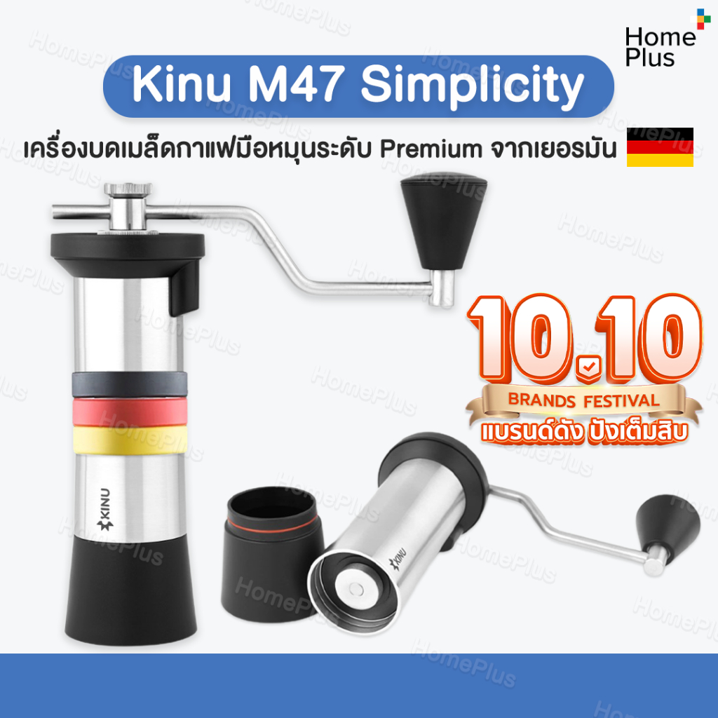 (ส่งไว พร้อมส่ง) Kinu M47 Simplicity แบรนด์  Hi End เยอรมัน Coffee grinder เครื่องบดกาแฟ มือหมุน