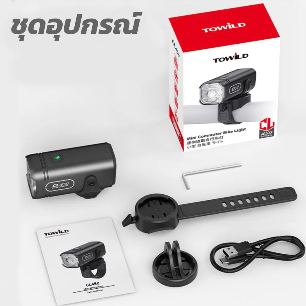 ไฟหน้า TOWILD SMART FRONT LIGHT 450 LUMENS