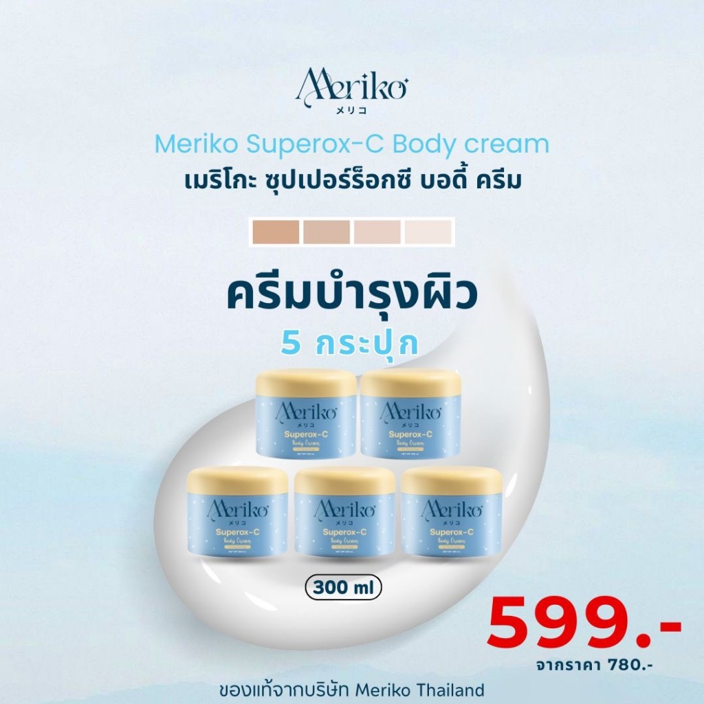 ครีมเมริโกะ [ ตะกร้าบริษัท ] Meriko superox-C วิตามินซีเข้มข้น ครีมบำรุงผิวกายให้กระจ่าง ลดเลือนจุดด่างดำ ( โปร 5กระปุก)