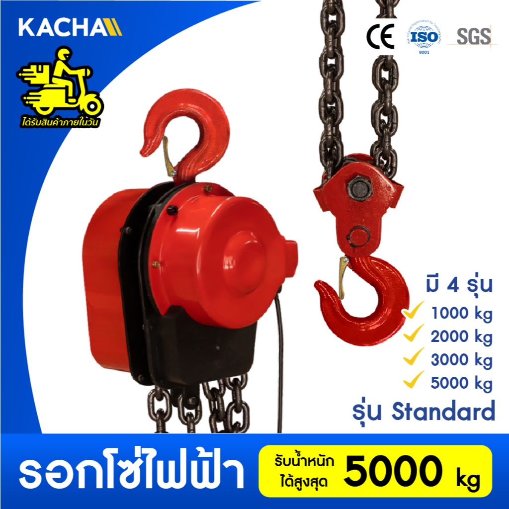Kacha รอกโซ่ไฟฟ้า  รุ่น Standard ยกได้ 1-5 ตัน ยกสูง 6 เมตร รอกโซ่ไฟฟ้า ของแท้ 100% รับประกัน 1 ปี