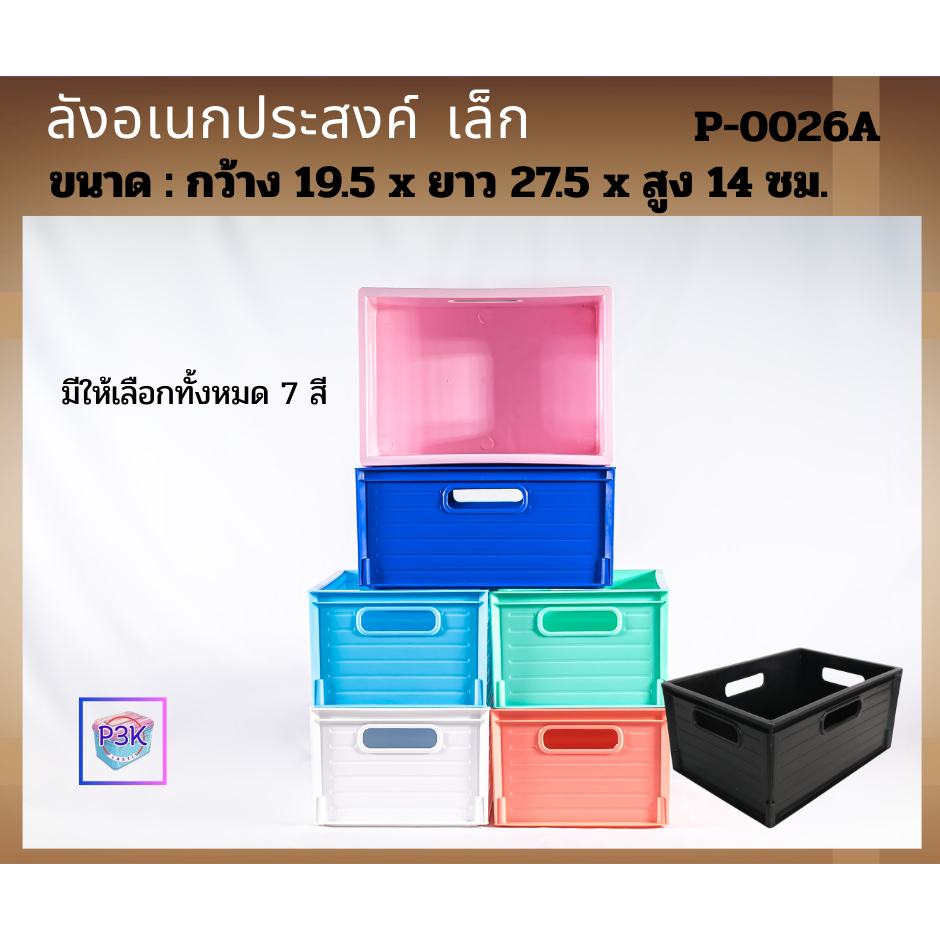 ลังอเนกประสงค์ ลังพลาสติก!!!ขนาดเล็ก!!! มีให้เลือกหลายสี รหัส(P0026) สีสันสวยงาม