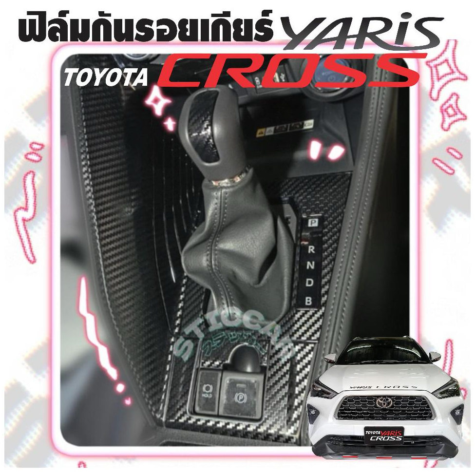 สติกเกอร์ฟิล์มกันรอยเกียร์ Toyota YarisCross Smart/Premium/Premium Luxury เคฟลาร์ ดำเงาด้าน STICCAR