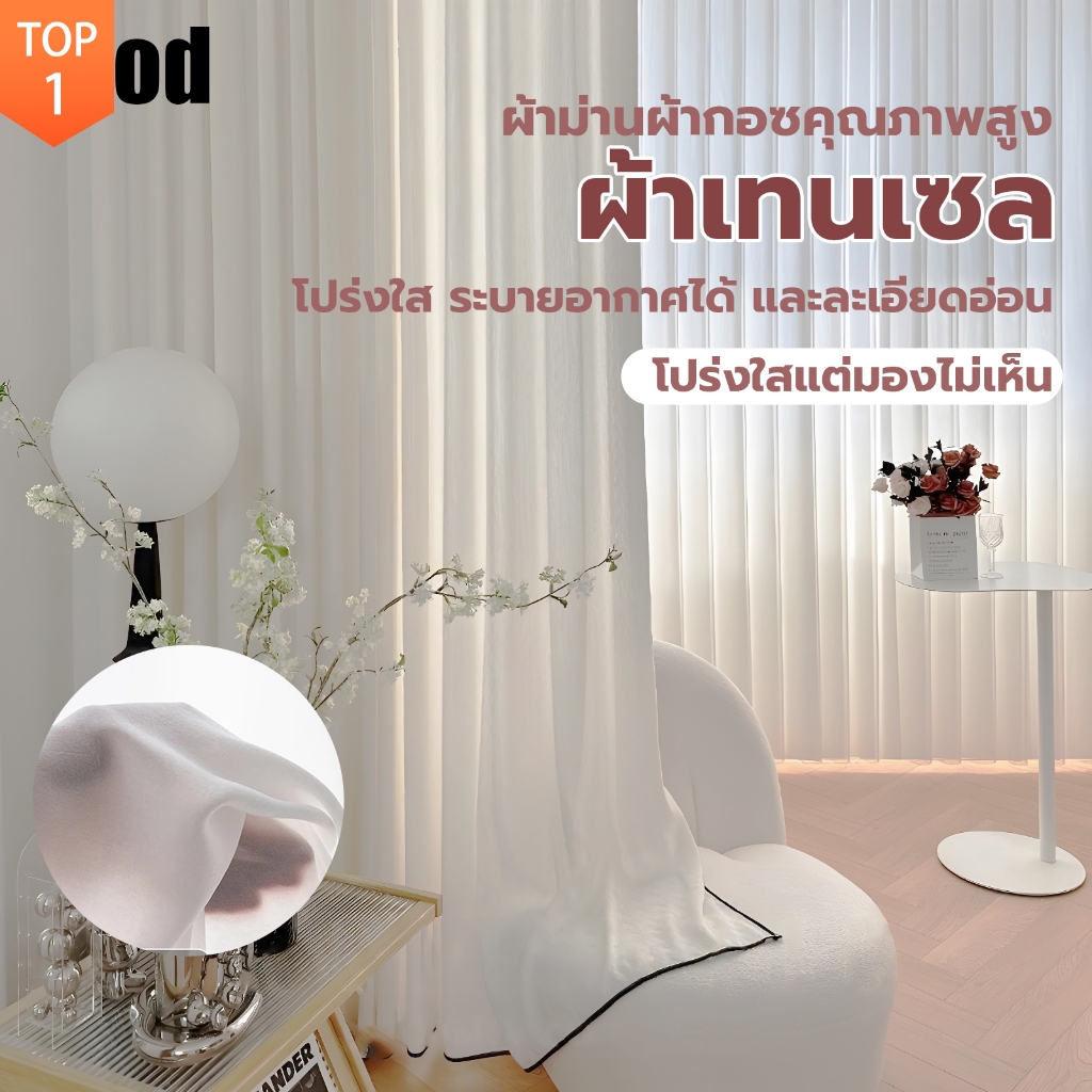 แนะนำ ผ้าม่าน ผ้าม่านโปร่งแสงสีขาว ม่านบางกรองแสง สไตล์มินิมอล ผ้าม่านหน้าต่าง ผ้าม่านประตู บางและเบา อ่อนนุ่ม ราคาพิเศษ มีเก็บเงินปลายทาง