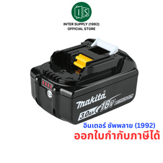MAKITA แบตเตอรี่ รุ่น BL1830B  ลิเธียมไอออน 18 โวลต์ 3.0 แอม…