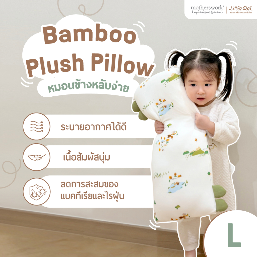 Little Rei - หมอนเด็กโต 2 ขวบขึ้นไป หมอนข้างใยไผ่พรีเมี่ยม ไซส์ L | Plush Pillow With Pillow Case Size L