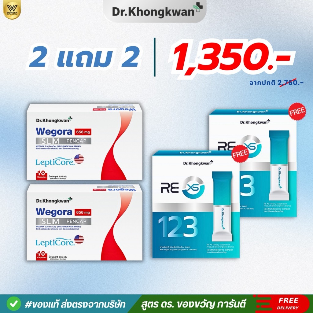 RE XS รีเซ็ตระบบ Wegora  วีโกร่า  ดร.ของขวัญ  Dr.Khongkwan