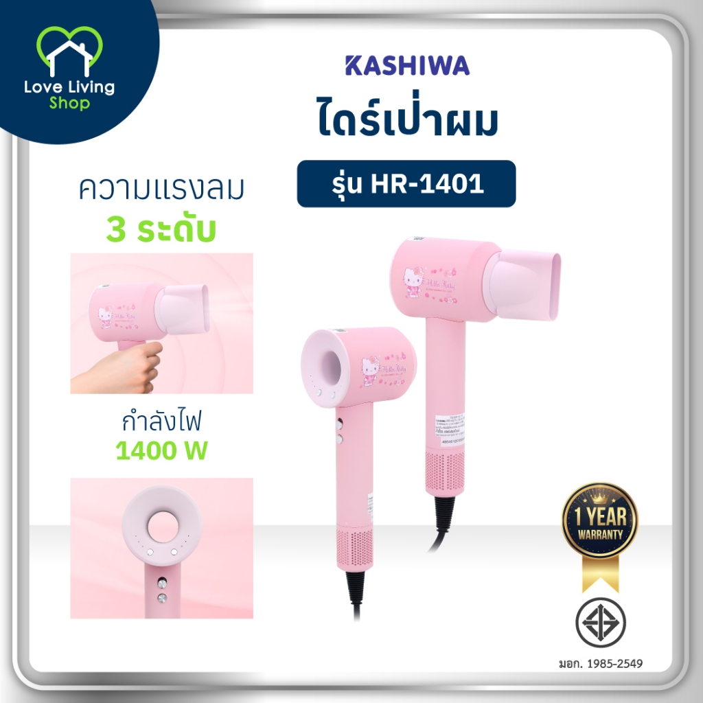 KASHIWA Sanrio รุ่น HR-1401 ลาย Hello Kitty ไดร์เป่าผมไฟฟ้า กำลังไฟ 1400 วัตต์ รับประกันศูนย์