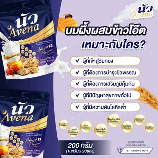 {4ห่อใหญ่} Avena นัว นมหลับ นมผึ้งรังนกผสมข้าวโอ้ต แคลเซียม กลิ่นนมฮอกไกโด หอมอร่อย ช่วยเรื่องการนอนสนิท พร้อมส่ง