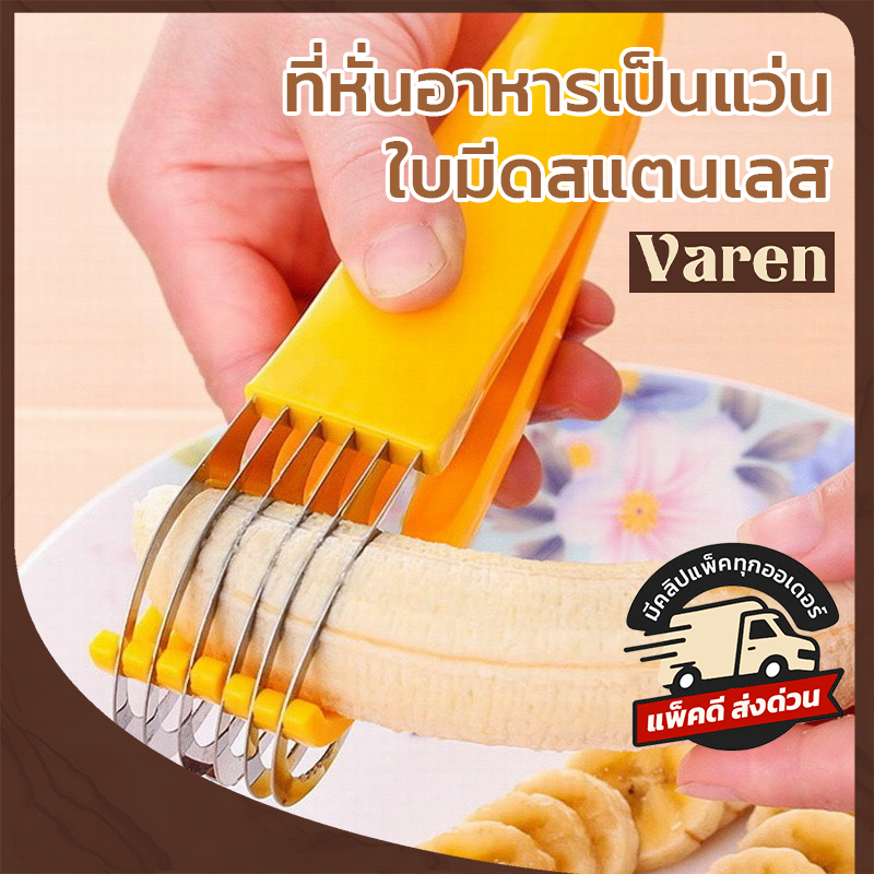 ที่หั่นกล้วย ที่หั่นผักผลไม้ ให้เป็นแว่น มีดไสลด์ มีดหั่นแว่น