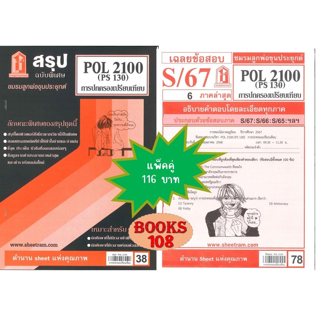 สรุป+เฉลยข้อสอบPOL2100 (PS130) การปกครองเปรียบเทียบ(แพ็คคู่)