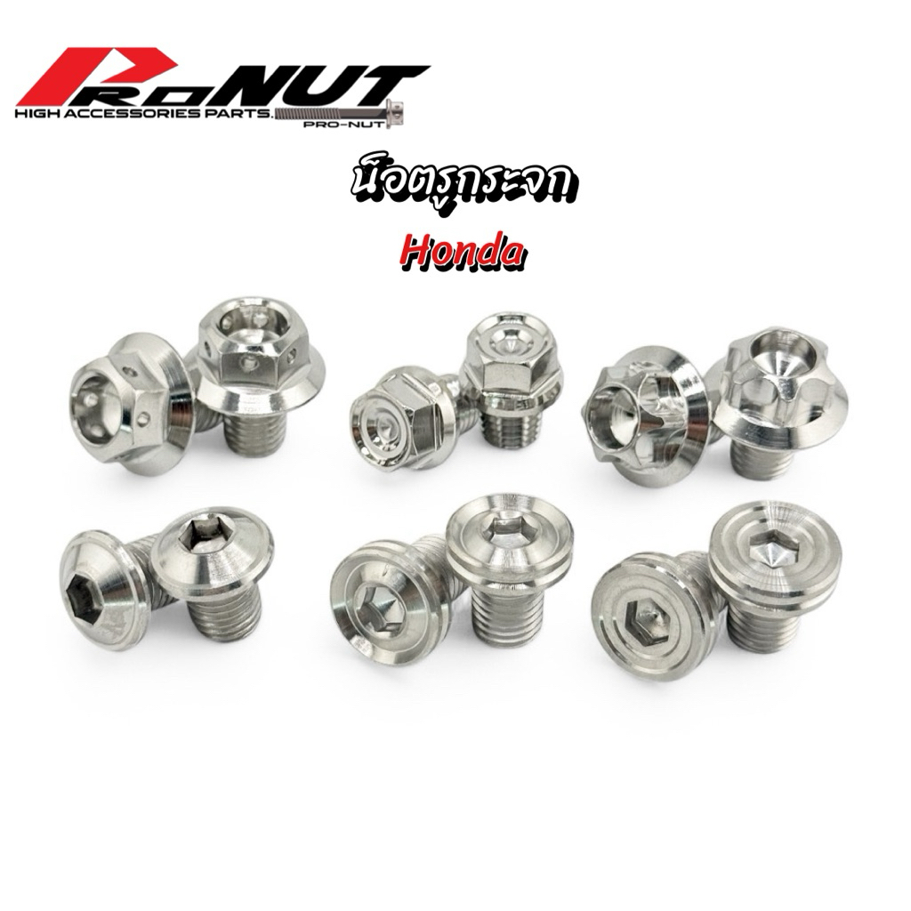 น็อตรูกระจกHonda pcx wave xmax มีทั้งงานกลึงมือ และลายขายดี ราคาคู่ละ สินค้าเป็นสแตนเลสแท้100%