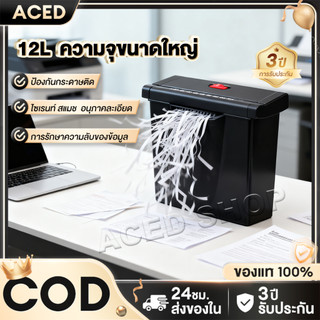 เครื่องทำลายเอกสาร  อุปกรณ์สำนักงาน 12แผ่น Paper Shredder A4 เหมาะสำหรับบ้านและสำนักงา ป้องกันกระดาษติด