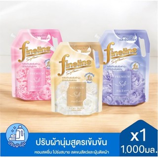 พร้อมส่งไฟน์ไลน์ ปรับผ้านุ่ม สูตรเข้มข้นพิเศษ พรีเมี่ยมซอฟ 1…
