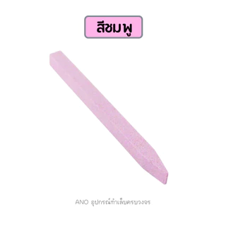 หินควอตซ์แท่ง ขัดเล็บ หินลับคม ใช้ตะไบเล็บ อุปกรณ์ทำเล็บ 1ชิ้น ano_beauty