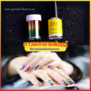 กาวลอกลายฟอยล์ กาวลอกฟอยล์ กาวลอกฟอยล์ติดเล็บ Star Glue
