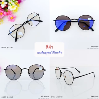 แว่นสายตาสั้นเลนส์ออโต้ -0.5ถึง-4.0 &สายตาปกติ ออกแดดเปลี่ยนสี ทรงหยดน้ำ รหัส BCGS35