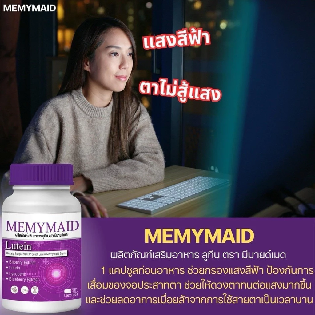 Memymiad lutein plus วิตามินบำรุงสายตา ของแท้จากบริษัท 1 กระปุกมี 30 แคปซูล thumbnail 7