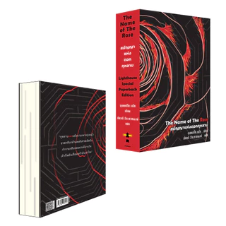 สมัญญาแห่งดอกกุหลาบ Lighthouse Special Paperback Edition