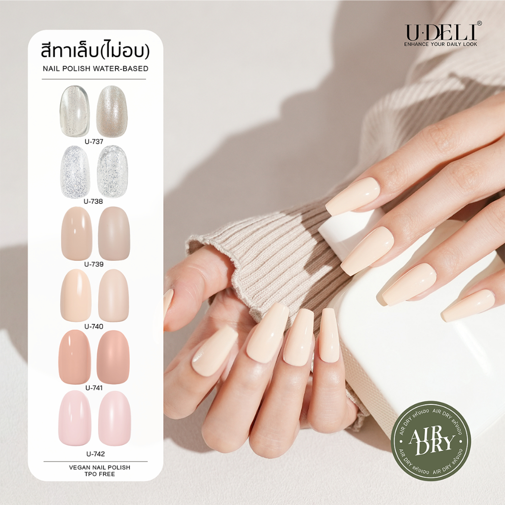 สีทาเล็บกึ่งเจล U-DELI (ไม่อบ) เรียบหรู ใช้ง่าย U737-742 ใช้ได้กับทุกโอกาส ไร้กลิ่นฉุน Vegan