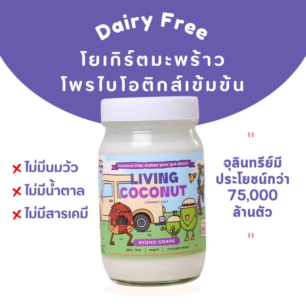 Living Coconut - Kyoho Grape Coconut Cult (200g) | โยเกิร์ตมะพร้าว ไม่เติมน้ำตาล ปราศจากนมวัว