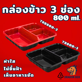 [25ชุด] กล่องข้าว 3 ช่อง สีดำ / แดง-ดำ ฝาโดม ใส ไม่ขึ้นฝ้า 8…