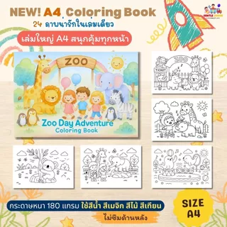 SALE! สมุดระบายสีเล่มใหญ่ 24 หน้า! ลาย >สวนสัตว์หรรษา< ไซส์ A4 กระดาษหนาสีไม่ซึม และแบบอื่นอีก 9 แบบ