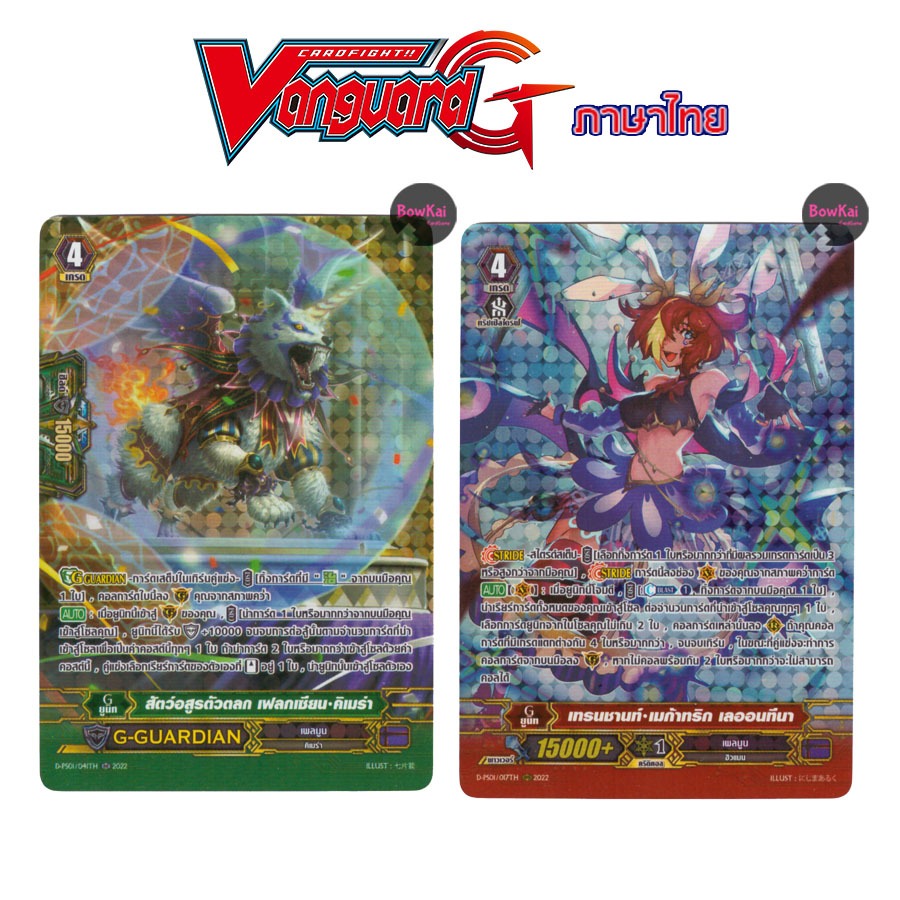 D-PS01/041TH,017TH (ฟอยฟูลอาร์ต) เฟลกเซียน คิเมร่า, เมก้าทริก เลออนทีนา - เพลมูน [ Vanguard G ] DPS0