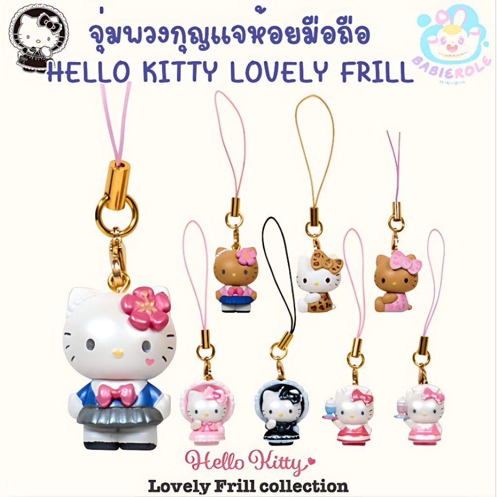 (พร้อมส่ง) กล่องจุ่มพวงกุญแจห้อยมือถือ Hello Kitty Lovely Frill สินค้าลิขสิทธิ์แท้จากญี่ปุ่น💯🇯🇵💗