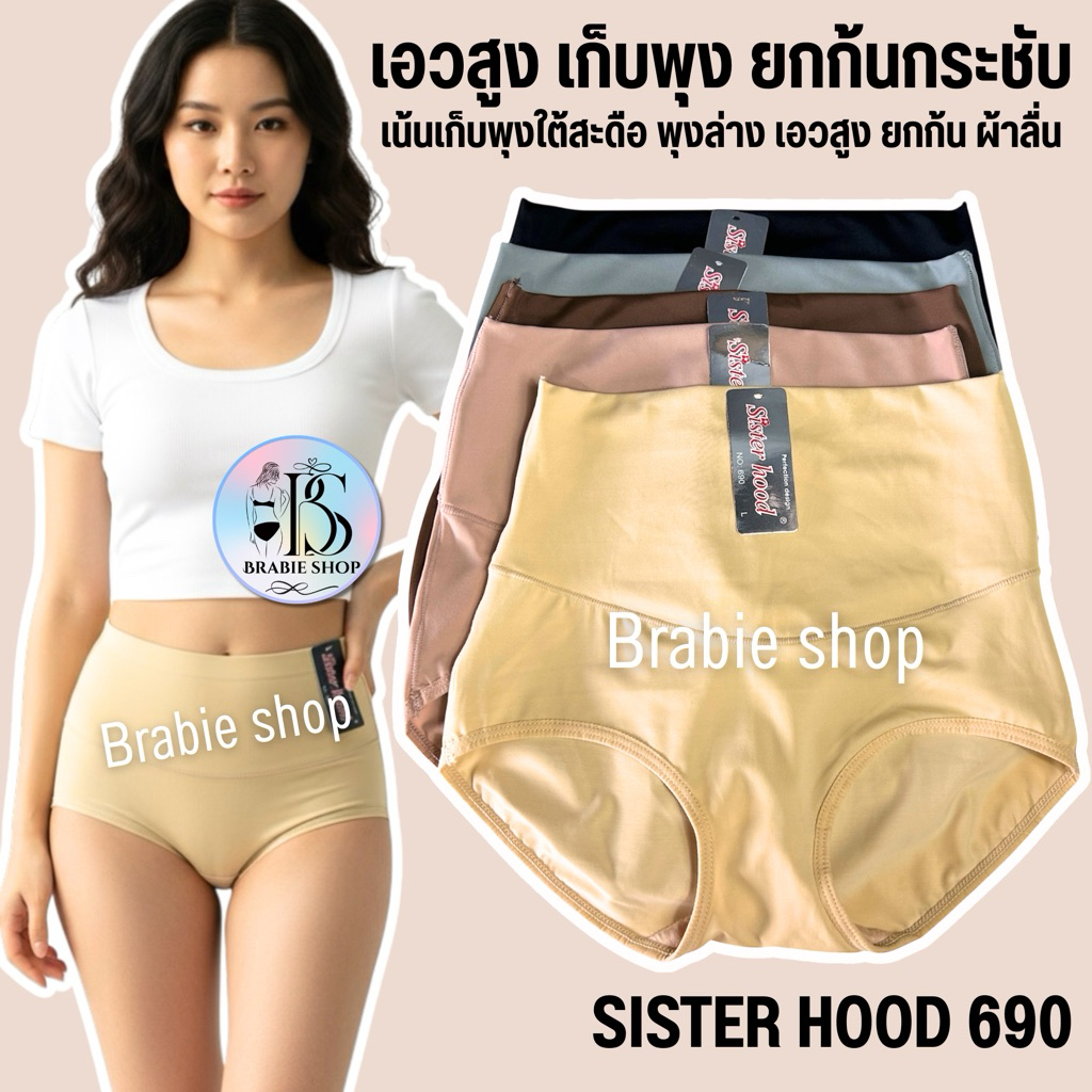 กางเกงใน sister hood 690 เก็บพุง เอวสูง ยกกระชับก้น ผ้าลื่นใส่สบาย