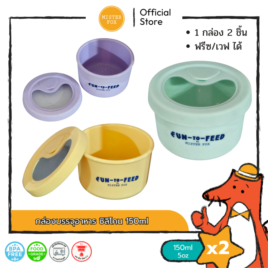Mister Fox กล่องบรรจุอาหารซิลิโคน พร้อมฝาปิด ขนาด 150ml