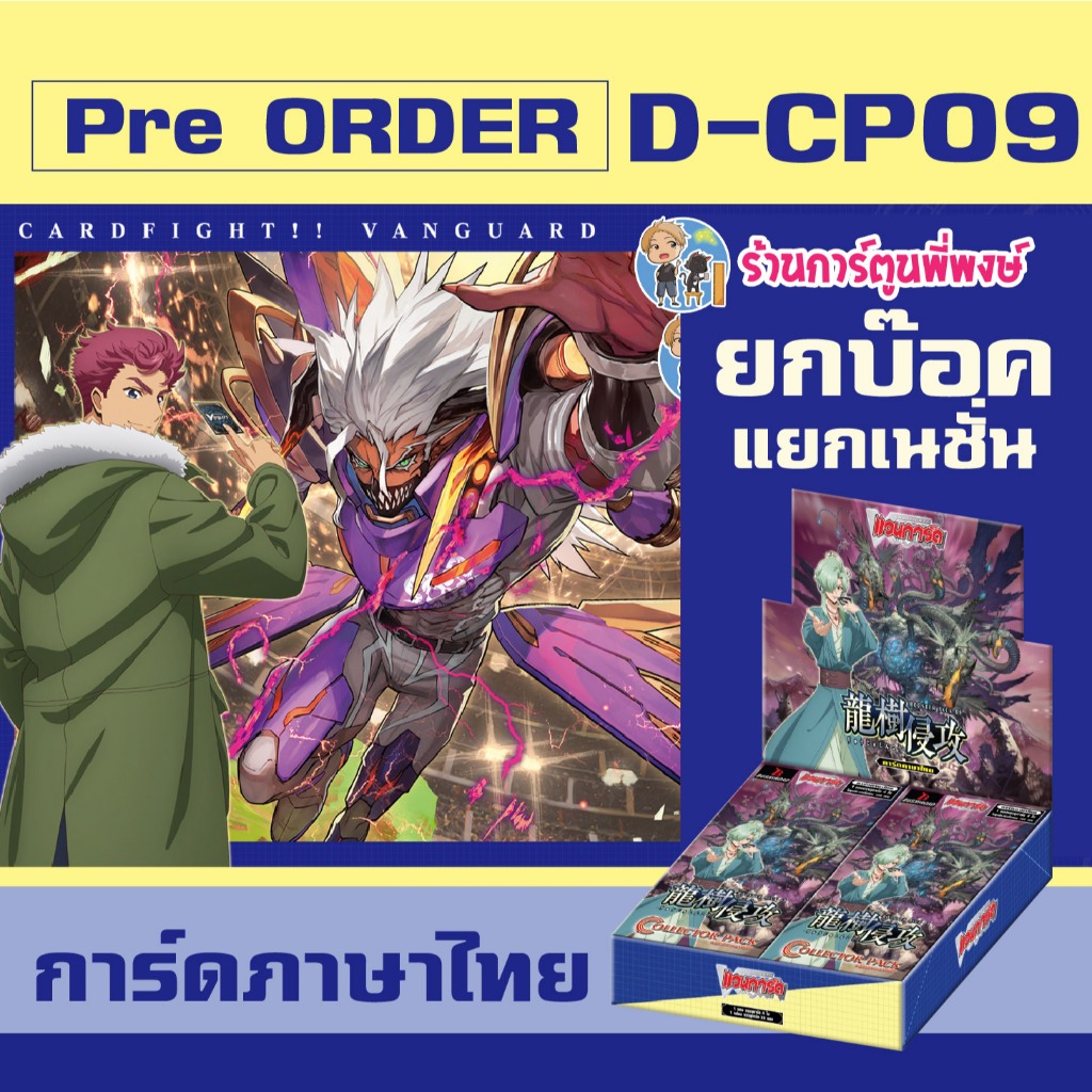 Pre (ออก ต้น ก.พ.69) แวนการ์ด VGT-D-CP09 D-CP09 ชุดเสริม ยกบ๊อค แยกเนชั่น Vanguard D Will Dress ร้าน