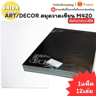 (USP)💯แท้พร้อมส่ง💯(แพ็ค12เล่ม) ART DECOR สมุดวาดเขียนใหญ่ ปกดำ M420 สมุดวาดรูป สมุดเสก็ตช์ สมุดวาดเขียน วาดเขียนปกดำ