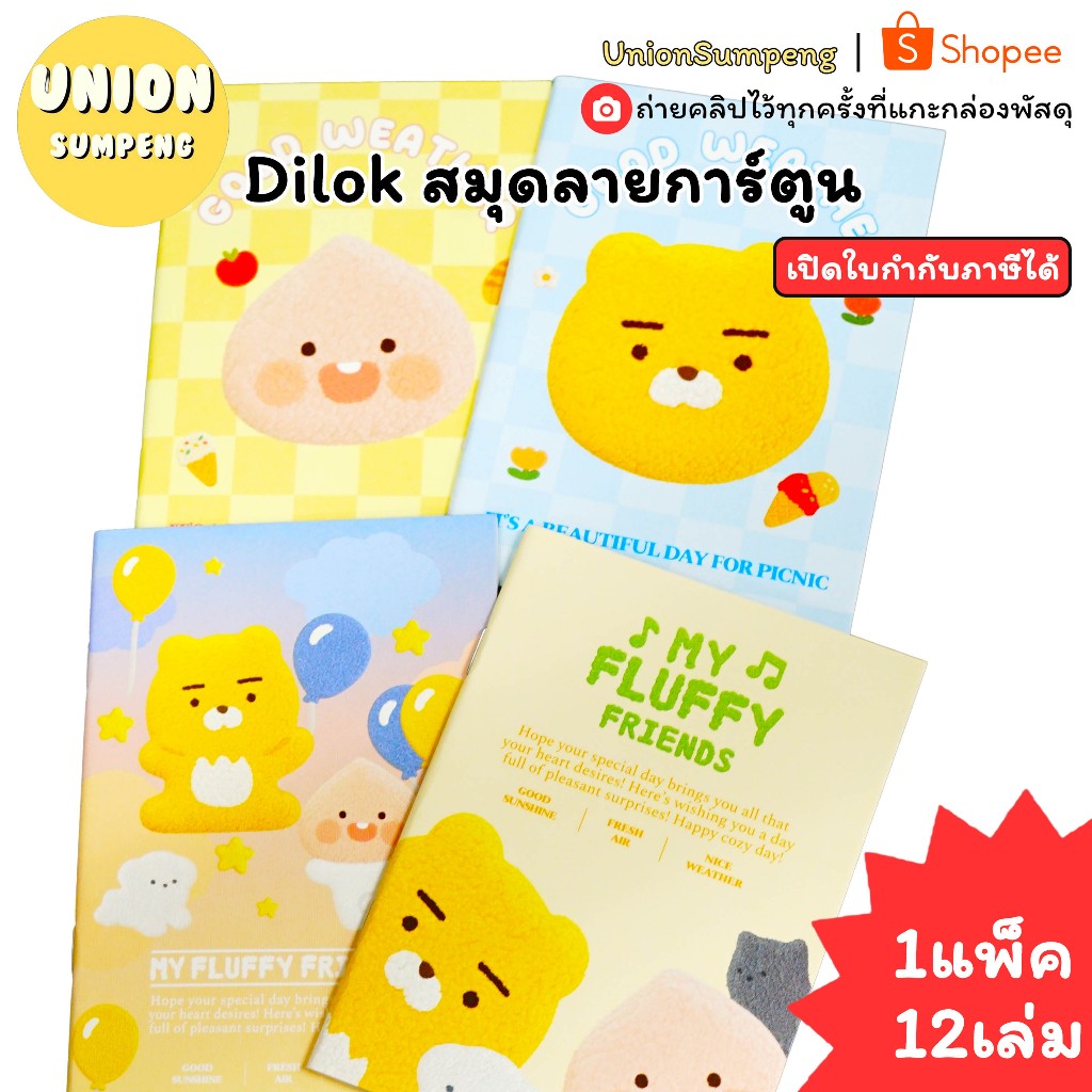 (USP)🥰เนื้อดี/ลายน่ารัก🥰(ยกแพ็ค12เล่ม) Dilok สมุดโน้ต My Fluffy friend ปกการ์ตูนน่ารัก มีเส้น 48แผ่น สมุด สมุดนักเรียน