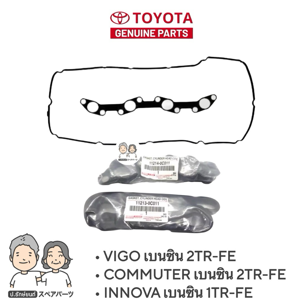 แท้ศูนย์ 100% ประเก็นฝาวาล์ว+ยางปลอกหัวเทียน TOYOTA เครื่อง 1-2TRเบนซิน VIGO,COMMUTER แท้ #O-0C010/0C011