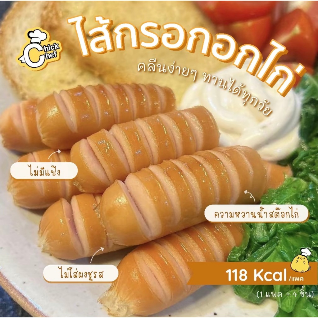 💪ไส้กรอกอกไก่ รสคลาสสิค 🐔 โปรตีนแน่น 118 Kcal/แพค 🌿อาหารคลีนเพื่อสุขภาพ🌿