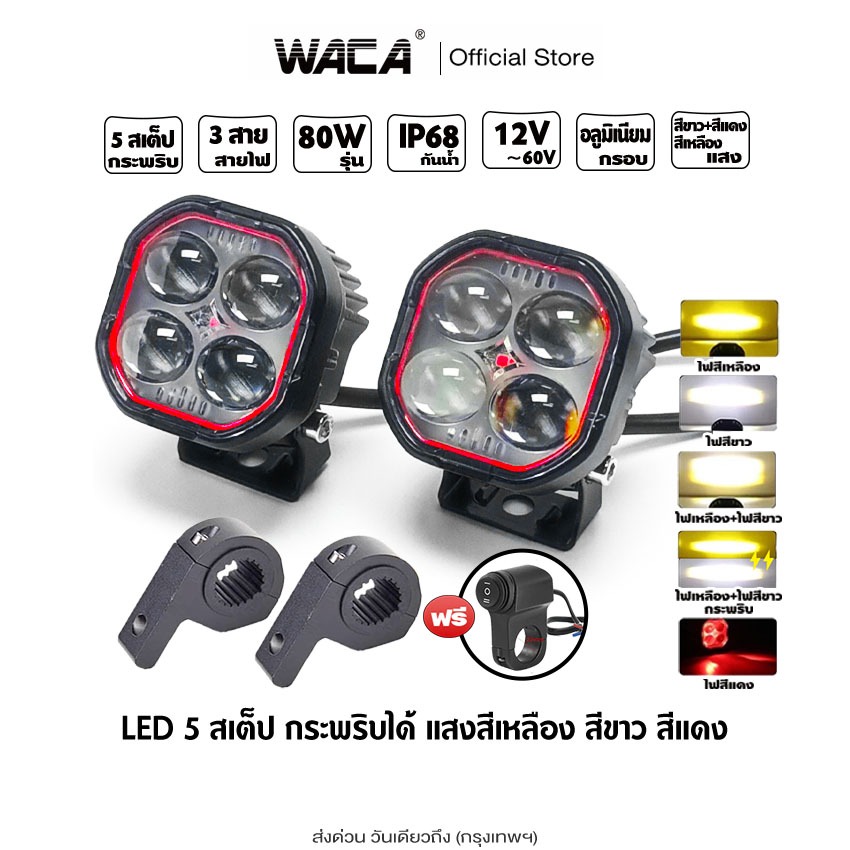 WACA ชุดไฟสปอร์ตไลท์ LED รุ่น 80W 5สเต็ป กระพริบได้ DC12~60Volt ไฟLED ไฟสปอตไลท์ 6E45 waca ไฟ ^S1