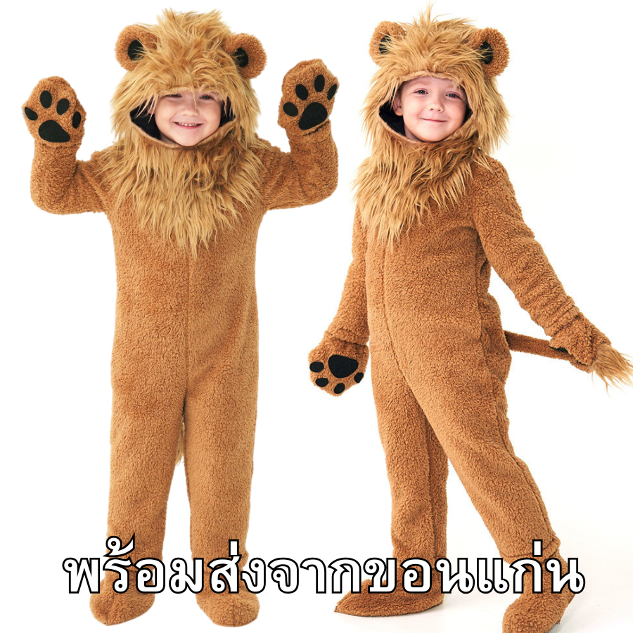 *(ส่งจากขอนแก่น) ชุดสิงโต เจ้าป่า มีแผงคอ หัวฟู ขนนุ่ม คอสเพลย์ มาสคอต มาสคอส ชุดแฟนซีสัตว์ ชุดการแสดง ชุดกิจกรรม