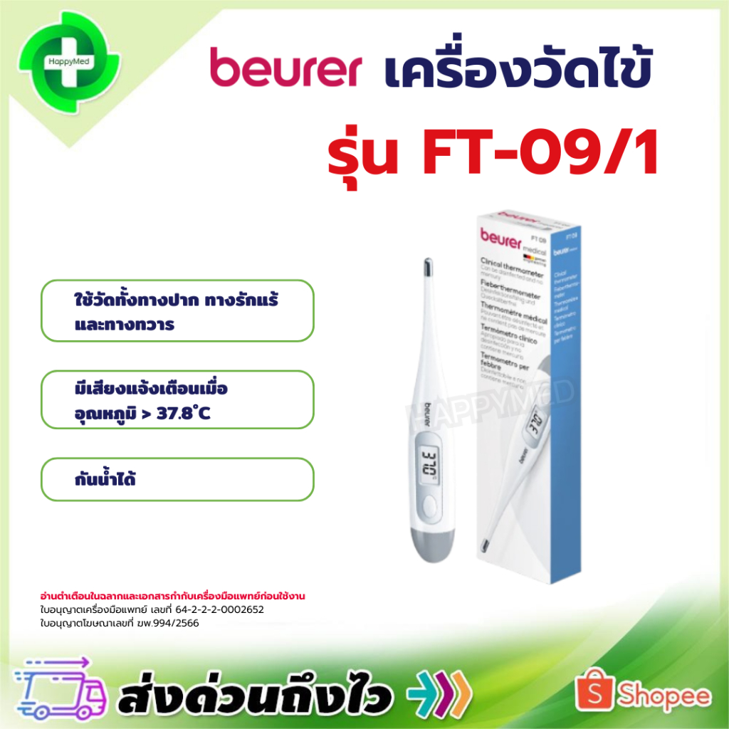 พร้อมส่ง  รับประกันศูนย์ไทย 1 ปี ปรอทวัดไข้ Beurer FT09/1 ปรอทวัดไข้ดิตอล Beurer FT-09/1 สีขาว