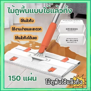 ไม้ถูพื้น ใช้แล้วทิ้ง ไม้ม๊อบ กระดาษเปียก กระดาษแห้ง ไม้ม็อบดันฝุ่น ผ้าถูพื้นแบบเปียก แบบเเห้ง ผ้ารีฟิลถูพื้น