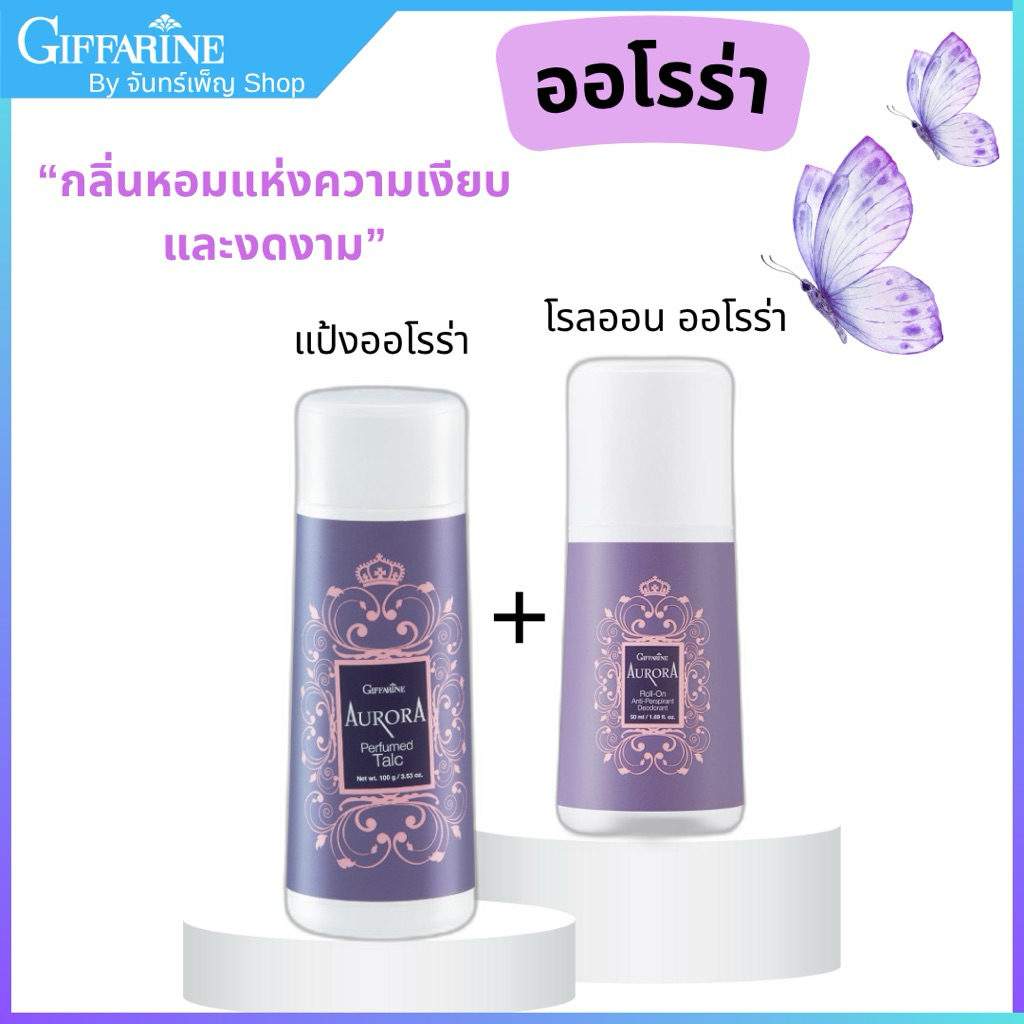 แป้ง โรลออน กลิ่นออโรร่า กิฟฟารีน กลิ่นหอมสะอาดสดชื่นตลอดทั้งวัน