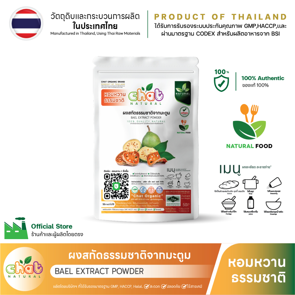 ผงสกัดธรรมชาติจากมะตูม 50-100 กรัม "CHAT NATURAL"