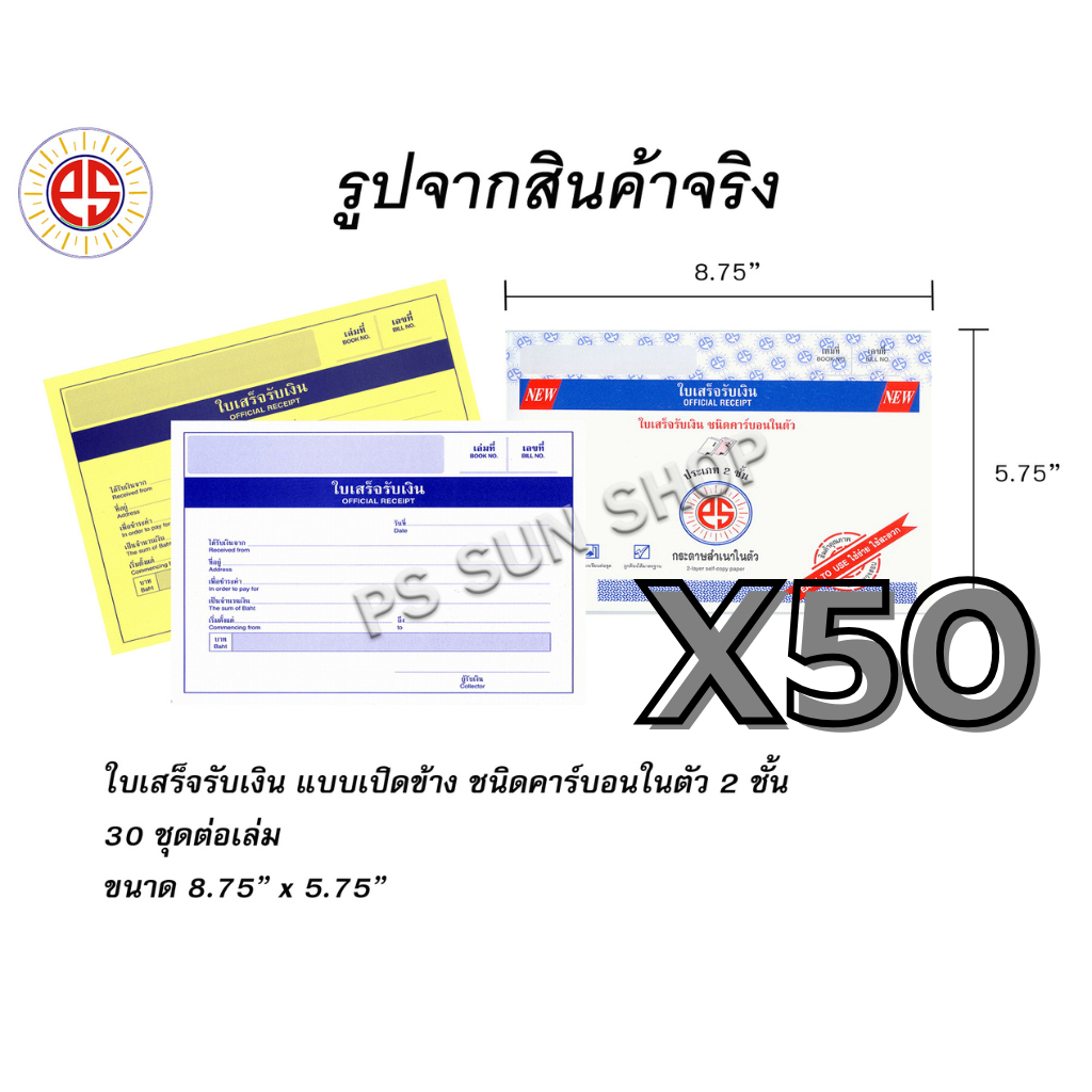 (50 เล่ม) ใบเสร็จรับเงิน แบบเปิดข้าง คาร์บอนในตัว 2 ชั้น PS SUN