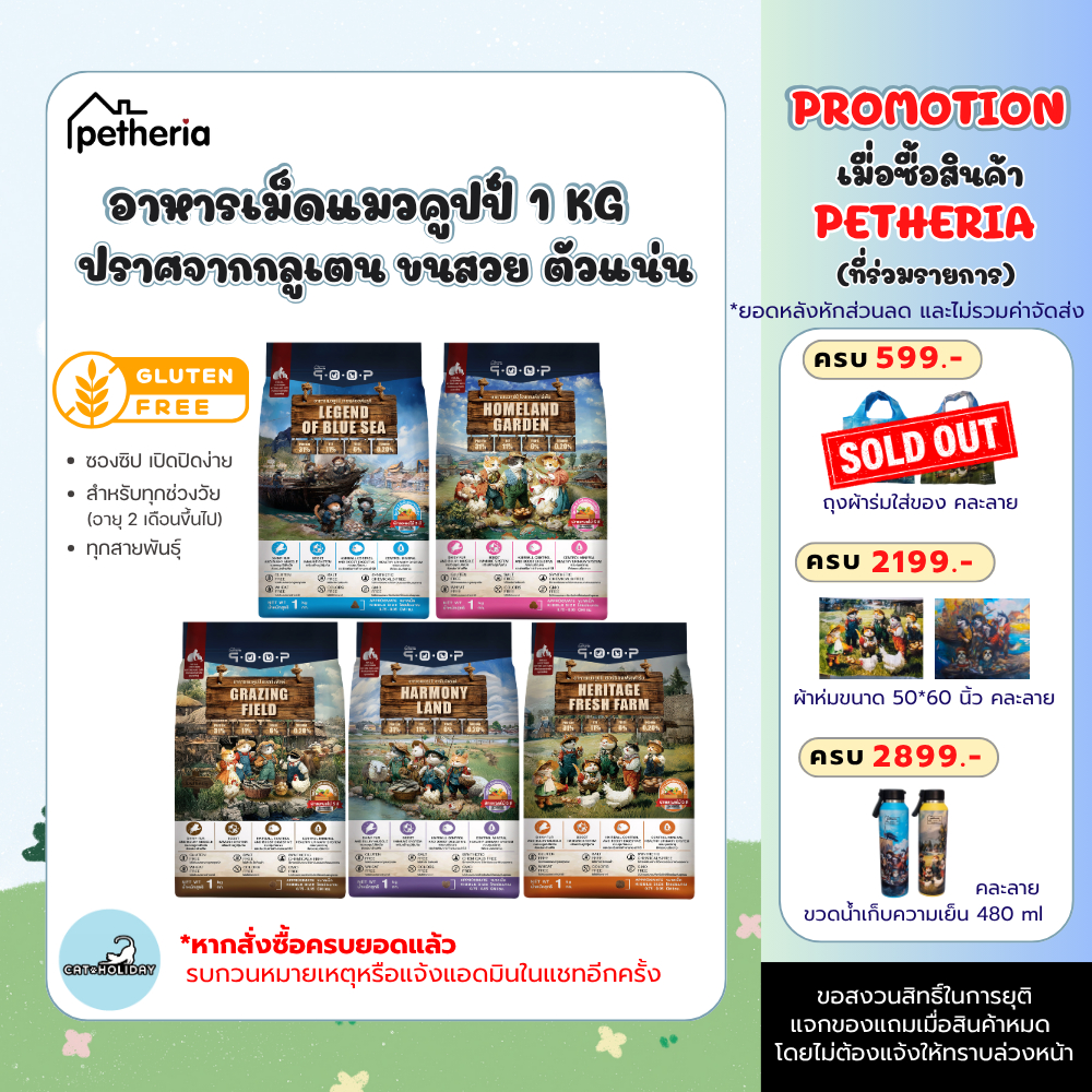 (1 KG) Petheria QOOP อาหารเม็ดแมวคูปป์ กลูเตนฟรี ขนสวย สุขภาพดี สำหรับแมวทุกช่วงวัย ทุกสายพันธุ์