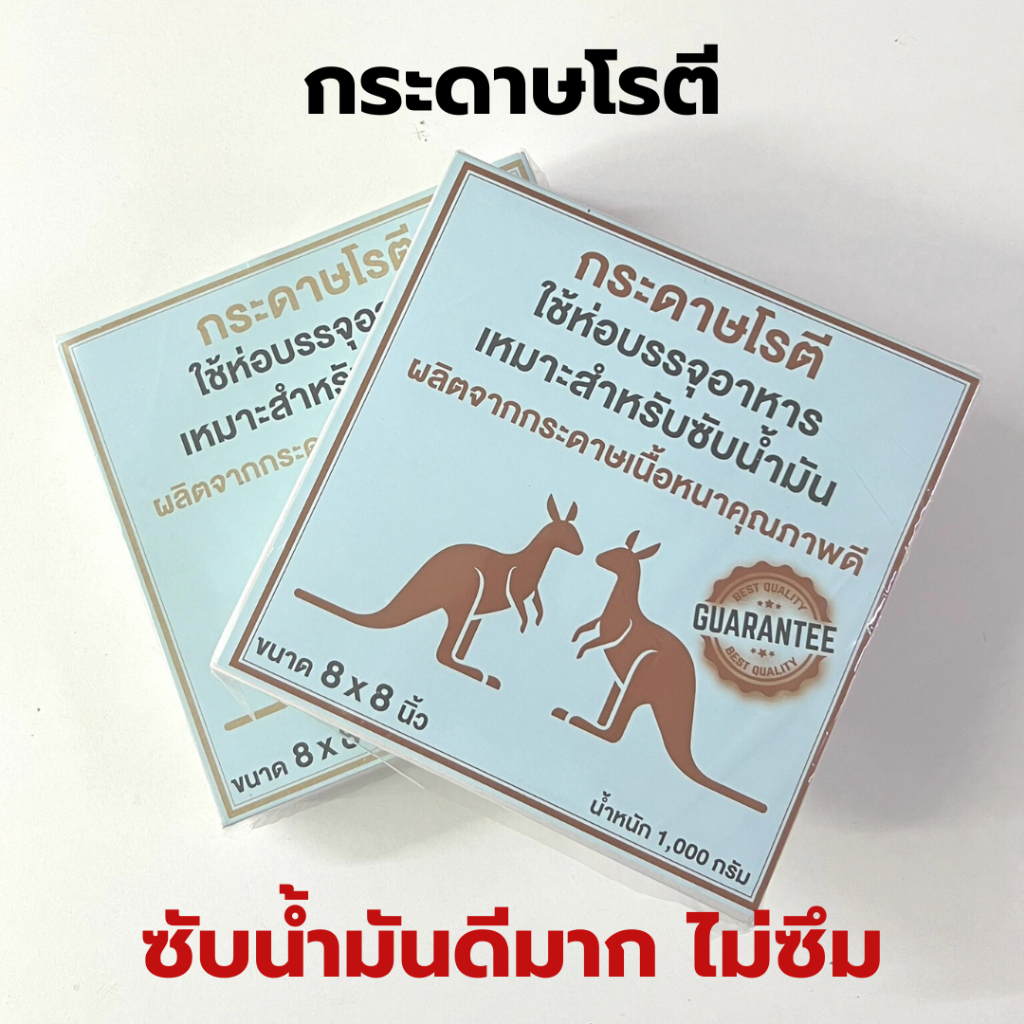 กระดาษโรตี ขนาด 8x8 กระดาษรองไก่ทอด กระดาษรองกล้วยทอด ซับน้ำมันได้ดีมาก น้ำมันไม่ซึม นน. 1 kg - รูปที่ 2