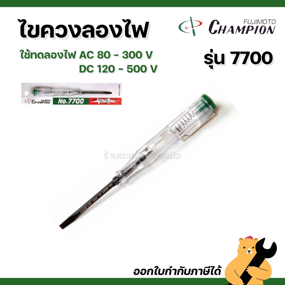 *โฉมใหม่* ไขควงวัดไฟ champion แชมป์เปี้ยน No.7700 [ของแท้ผลิตญี่ปุ่น] (1 ชิ้น)