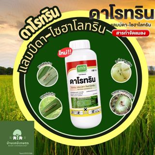 ดาโรทริน  เจียไต๋ ขนาด 1ลิตร  แลมป์ดา-ไซฮาโลทริน