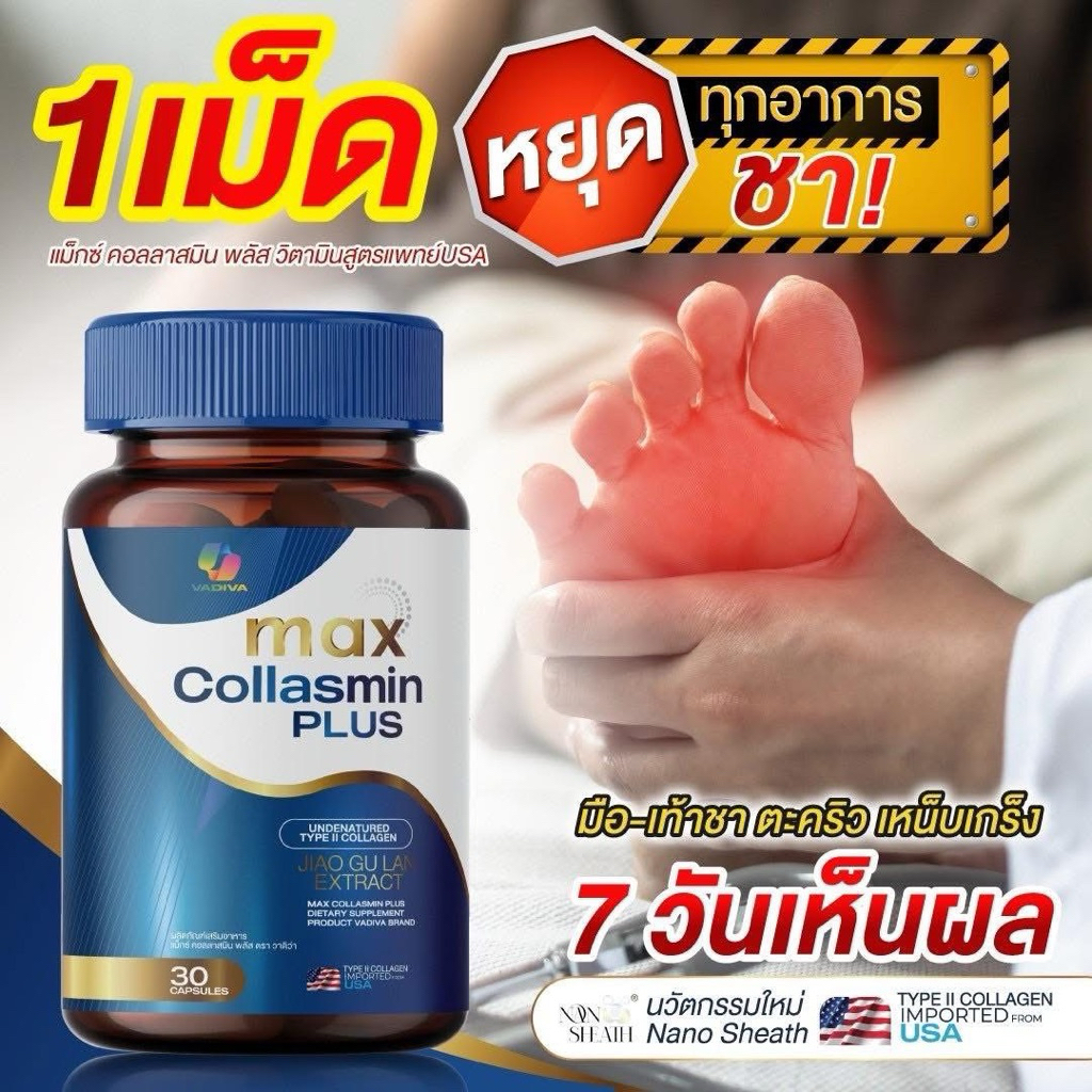 (1 กระปุก 30 แคปซูล) Max Collasmin Plus แม็กซ์ คอลลาสมิน พลัส ตรา วาดิว่า