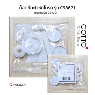 COTTO น็อตยึดฝาชักโครก รุ่น C98671 (ทดแทนรุ่น C9499) สำหรับฝา C90055 , C9881 สำหรับฝา C91251